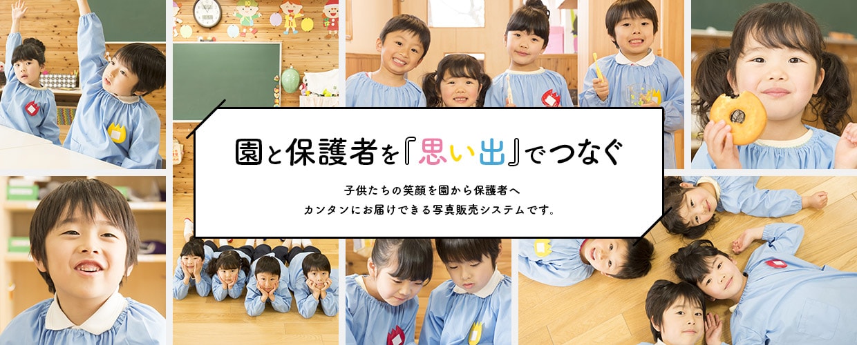 園と保護者を「思い出」でつなぐ