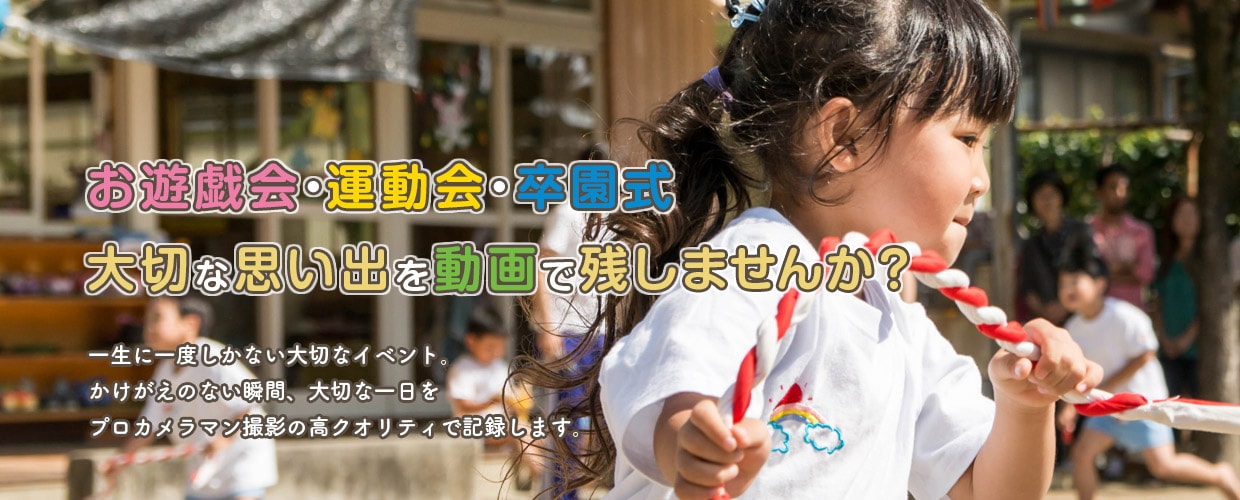 お遊戯会・運動会・卒園式・大切な思い出を動画で残しませんか?
