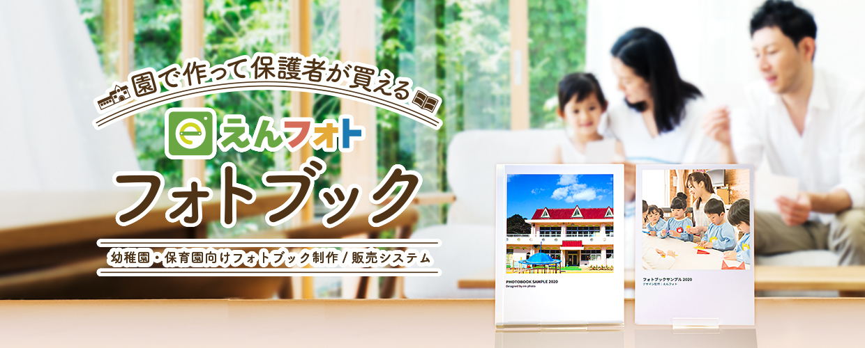 園で作って保護者が買えるフォトブック